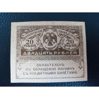 20 рублей 1917г