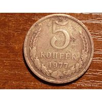 5 копеек 1977