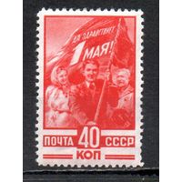 1 Мая СССР 1949 год 1 марка