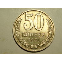 50 копеек 1991 М