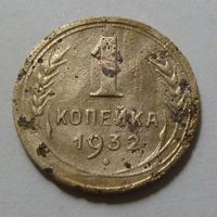 1 копейка 1932