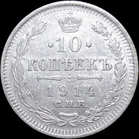 10 копеек 1914, aUNC, Отличная! С 1 Рубля! Смотрите другие лоты!