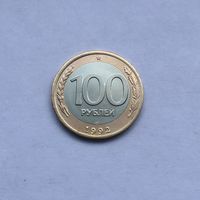100 рублей 1992 ЛМД