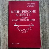 Клинические аспекты микрогемоциркуляции. Селезнев С.А., Назаренко Г.И., Зайцев В.С. микро-гемоциркуляции