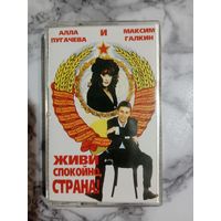 Аудио кассета Живи спокойно страна