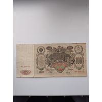 100 рублей россия 1909 г