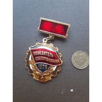 Знак Победитель Соцсоревнования 1976