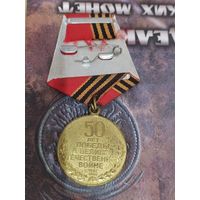 Памятная медаль 50 лет победы.