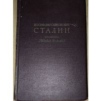 Иосиф Виссарионович Сталин. Краткая биография. 1949 г.  ФОТОГРАФИИ!