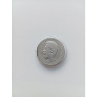 50 копеек 1899(А.Г)