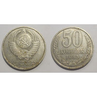 50 копеек 1985