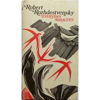 Роберт Рождественский (Rozhdestvensky) на англ./рус. языках.