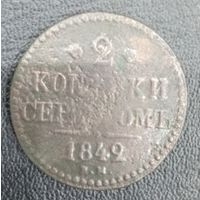 2 копейки 1842