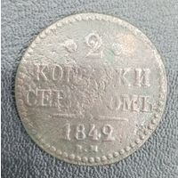 2 копейки 1842