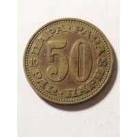 Югославия 50 пара 1965