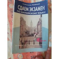 Сдаем экзамен по английскому языку