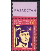 Казахстан 2015. Поэт Анна Ахматова. 1 марка (588)
