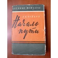 В.И.Чуйков. НАЧАЛО ПУТИ.//Военные мемуары. 1962.