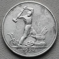СССР полтинник (50 копеек) 1924 ТР