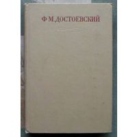 Ф. М. Достоевский. Полное собрание сочинений в 30 томах. Том 11. Бесы.