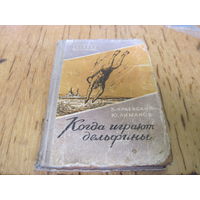 Б. Краевский, И. Лиманов. Когда играют дельфины. 1958 г. с рубля!