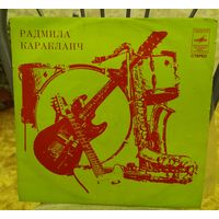 Пластинка "Радмила Караклаич".