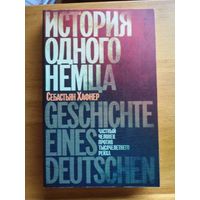 История одного немца. Частный человек против тысячелетнего рейха: Себастьян Хафнер