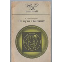 Литинецкий И. На пути к бионике.