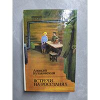 Алексей Кулаковский "Встречи на росстанях"
