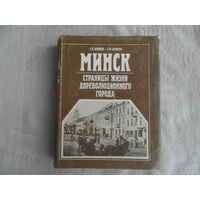 Шибеко З.В. Шибеко С.Ф. Минск страницы жизни дореволюционного города. Минск.  Полымя.  1990г.