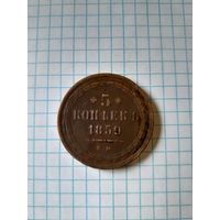5 копейк 1859