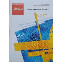 Швэды ў гісторыі й культуры беларусаў