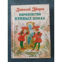 Королевство кривых зеркал. Сказочная повесть В.Губарева
