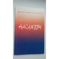 Алесь Гібок-Гібкоўскі. Насамрэч: кніга вершаў