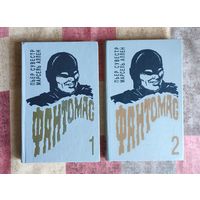 Пьер Сувестр, Марсель Аллен. Фантомас 1-2 (цена указана за две книги)