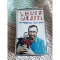 Кассета Александр Кальянов. Лучшие песни.