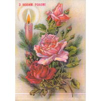 Подписанная открытка 1991г. "С Новым годом! Свеча и розы" худ. А. Соколова