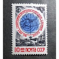 Марка СССР1971 год 50 лет гидрометеорологической службе