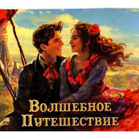 Магнит "Волшебное путешествие"