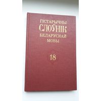 Гістарычны слоўнік беларускай мовы. Выпуск 18