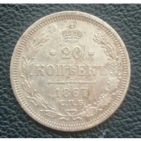 20 копеек 1867 спб ни
