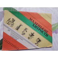 Книга. Маленькие хитрости.