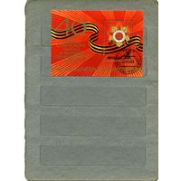 СССР, 1985 почт. блок  186 ,    40 лет победы в ВОВ    ГАШЕН.
