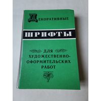 Декоративные шрифты для художественно-оформительских работ 1987г