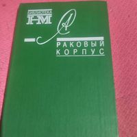 А.Солженицын.  Раковый корпус.