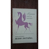 Марыя Шаўчонак. Белая ластаўка (першая кніга паэта)