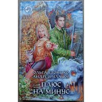 Ольга Громыко, Андрей Уланов "Плюс на минус" (серия "Фантастический боевик")