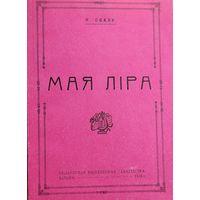 МАЯ ЛІРА ЛIРА Казімір Сваяк факсімільнае выданне серыя Спадчына