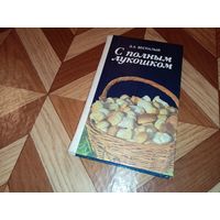 Книга о грибах. С полным лукошком.