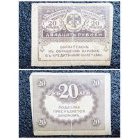 20 рублей Россия обр. 1917 г.